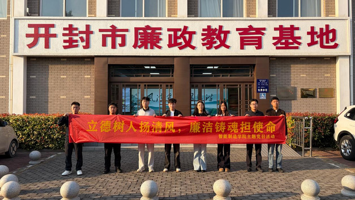 智能制造学院党总支开展“循迹清风淬初心，崇廉尚洁担使命”主题党日活动