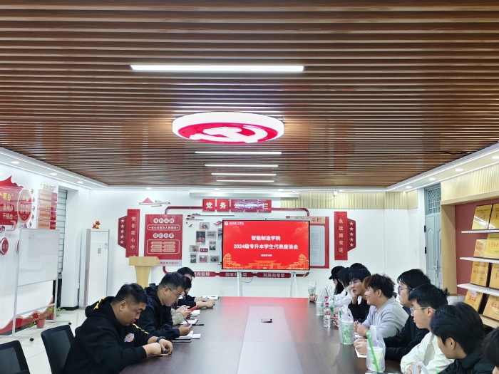 倾听备考困惑，护航升本之路——智能制造学院开展2024级专升本学生代表座谈会