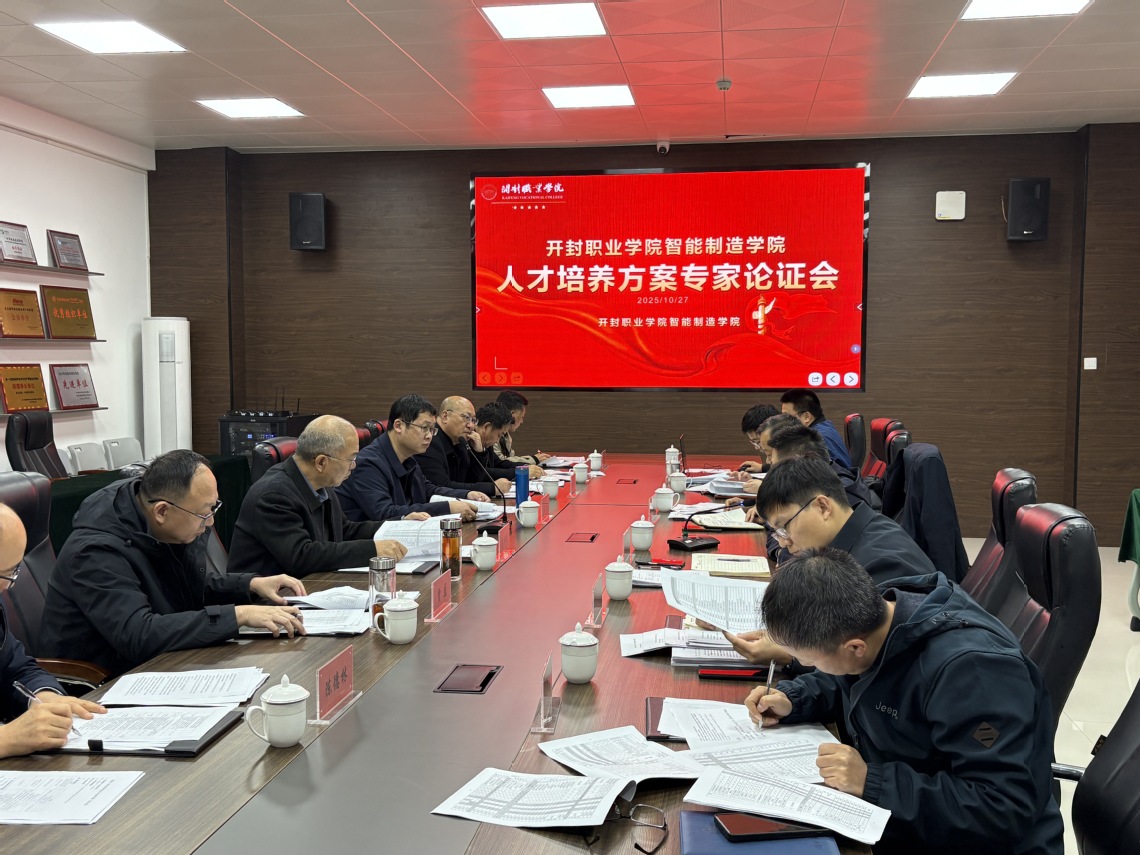 智能制造学院召开人才培养方案专家论证会