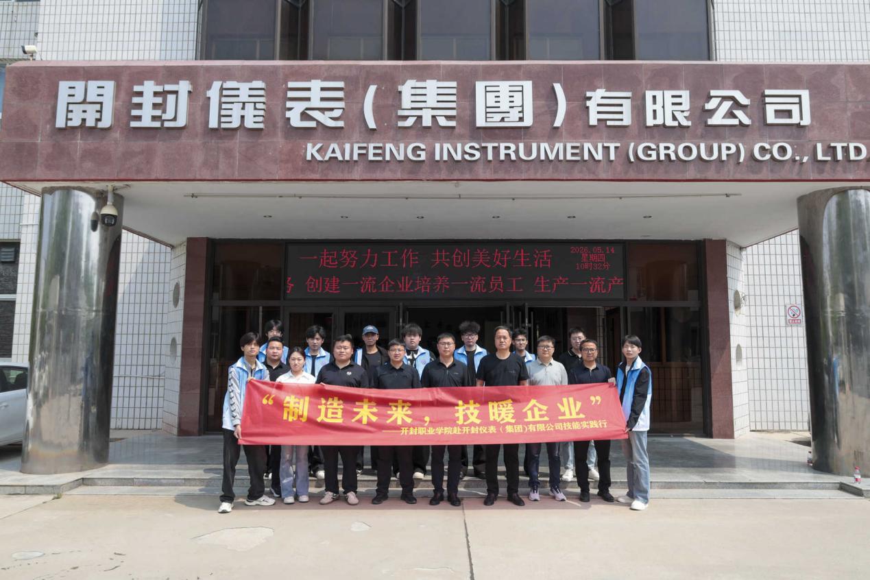 我院赴开封仪表（集团）有限公司开展技能实践活动